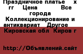 Праздничное платье 80-х гг. › Цена ­ 2 500 - Все города Коллекционирование и антиквариат » Другое   . Кировская обл.,Киров г.
